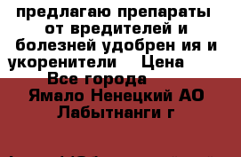 предлагаю препараты  от вредителей и болезней,удобрен6ия и укоренители. › Цена ­ 300 - Все города  »    . Ямало-Ненецкий АО,Лабытнанги г.